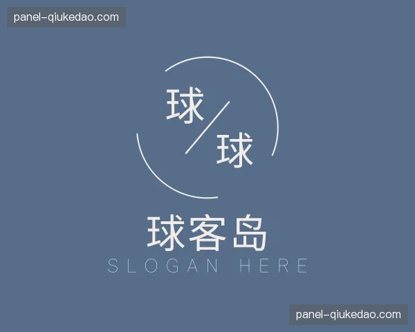 解读球客岛